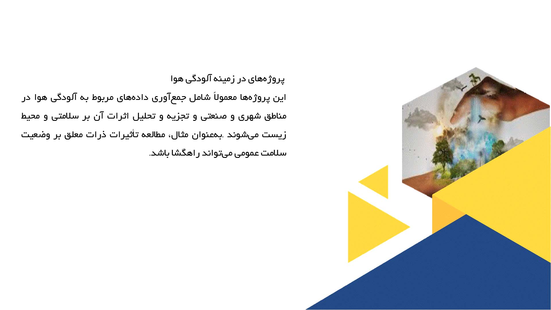 پاورپوینت در مورد پروژه‌های علمی در زمینه حفظ محیط زیست